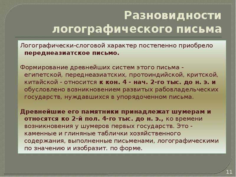 Формирование письма. Этапы становления письменности. Последовательность формирования письменности. Понятие письма. Разновидности логографического письма.