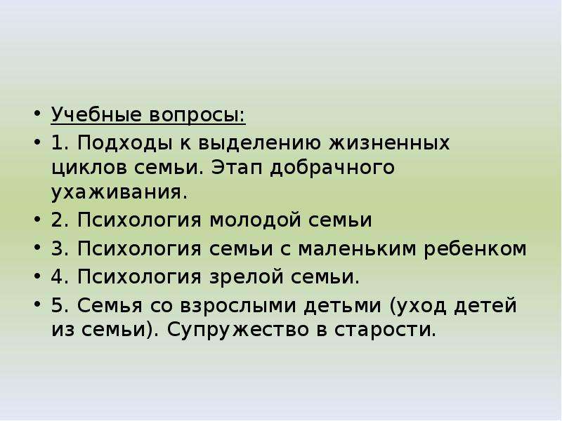 К биотическим факторам относятся. Этапы жизненного цикла семьи ухаживание. Стадии жизненного цикла семьи доклад. Психология семьи. Жизненный цикл семьи. Тема 2. Биотические факторы грибов.