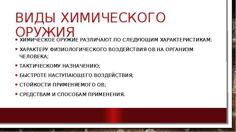 Что составляет основу химического оружия. Виды химического оружия. Вилы химический оружий. В ды химического оружия. Химические ружиеы виды.