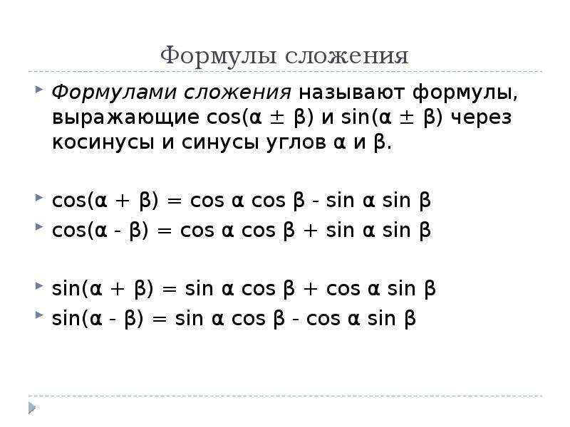 Формулы сложения презентация 10 класс алимов