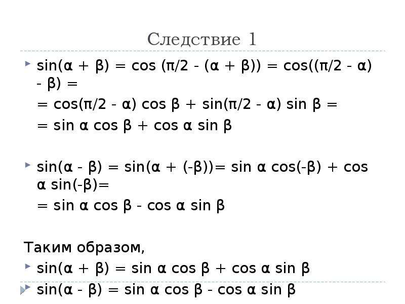 Sin²α - cos²α. Sin π/2. Sin (α ± β ) =. Cos(π/2 − α)=.