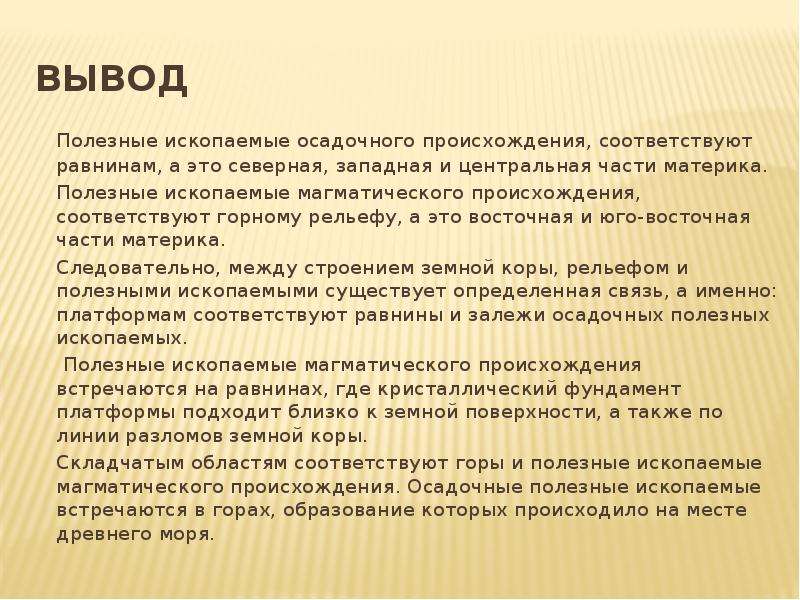 Горы соответствуют. Полезные ископаемые вывод. Вывод о полезных ископаемых. Полезные ископаемые заключение. Полезные ископаемые проект вывод.