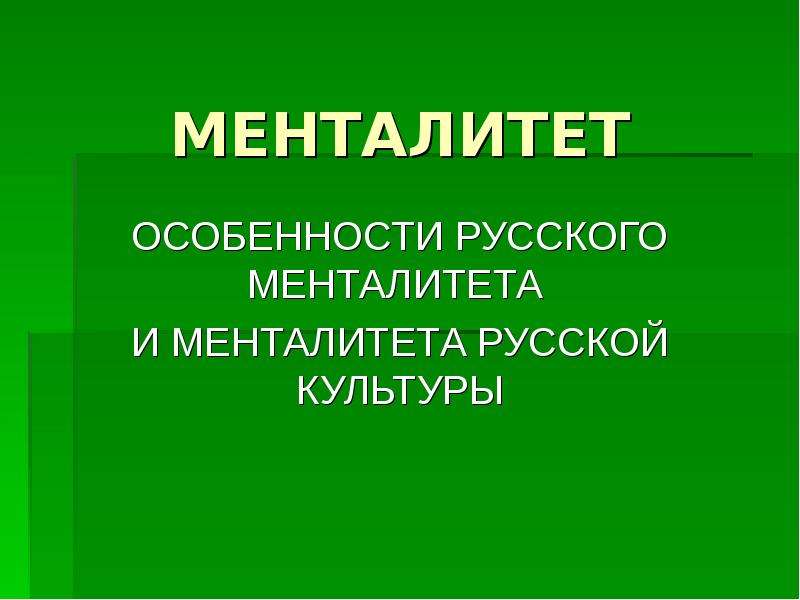 Русский менталитет проект