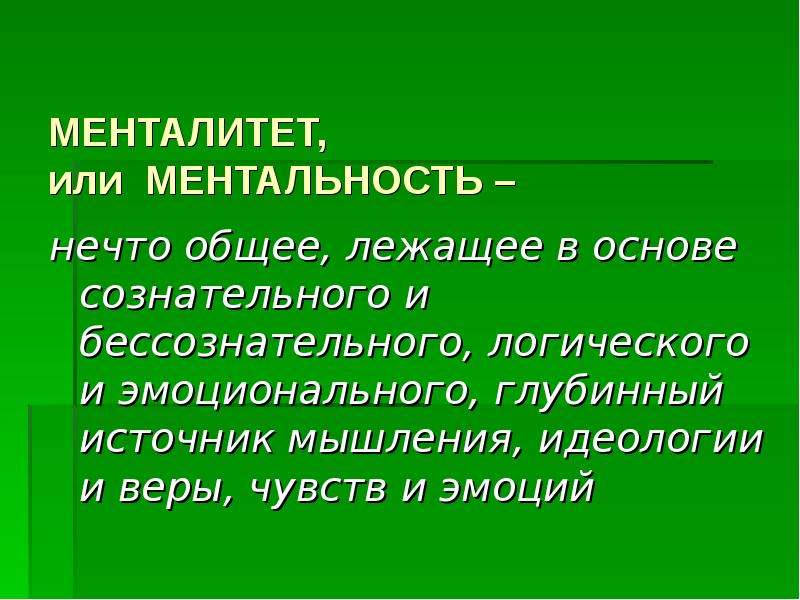 Культурная картина мира менталитет культуры