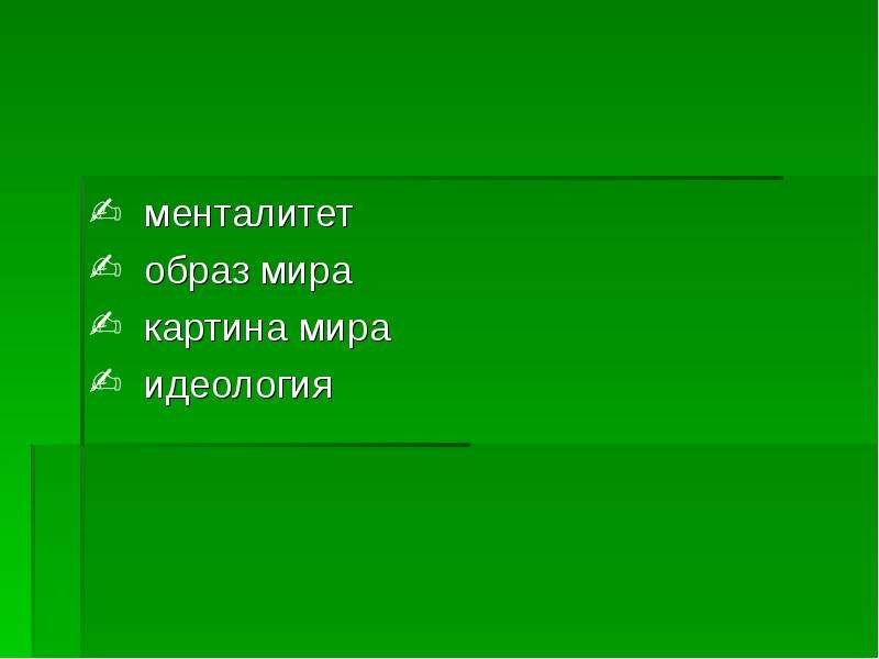 Русский менталитет. Менталитет русской культуры. Идеология и менталитет. Менталитет мира это. Менталитет учителя.