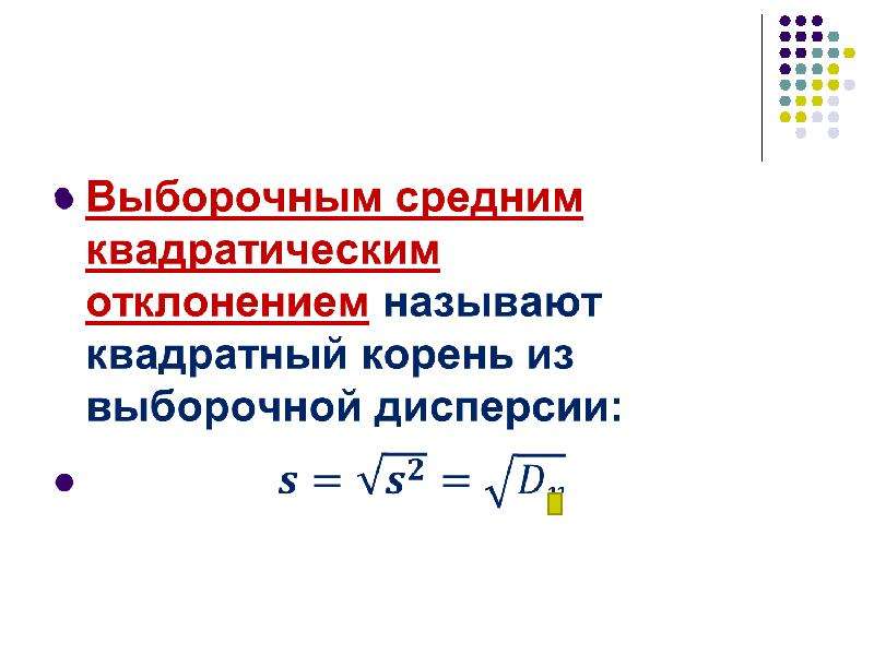 Площадь мат. Основные понятия математической статистики. Математические термины. Основные понятия математической статистики кратко. Корень из выборочной дисперсии.