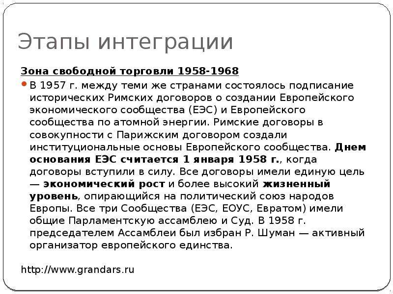 Римский договор о создании еэс. Римском договоре о создании ЕЭС. ЕЭС 1958. Римский договор 1957 г.. ЕОУС И ЕЭС.