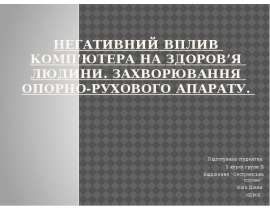 Негативний вплив комп’ютера на здоров’я людини. Захворювання опорно-рухового апарату