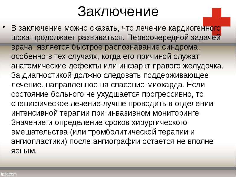 Хотя в заключение. Кардиогенный ШОК заключение. В заключение можно сказать. Заключение медицина. Вывод о шоке.