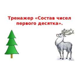 Тренажер «Состав чисел первого десятка»