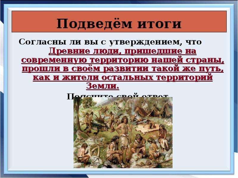 Презентация на тему древние люди и их стоянки на территории современной россии 6 класс торкунова