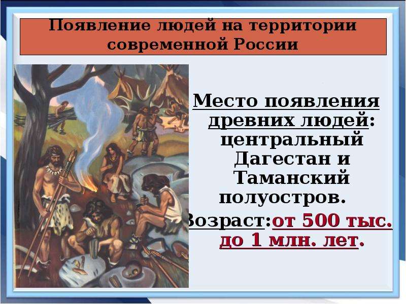 Презентация на тему древние люди и их стоянки на территории современной россии 6 класс торкунова