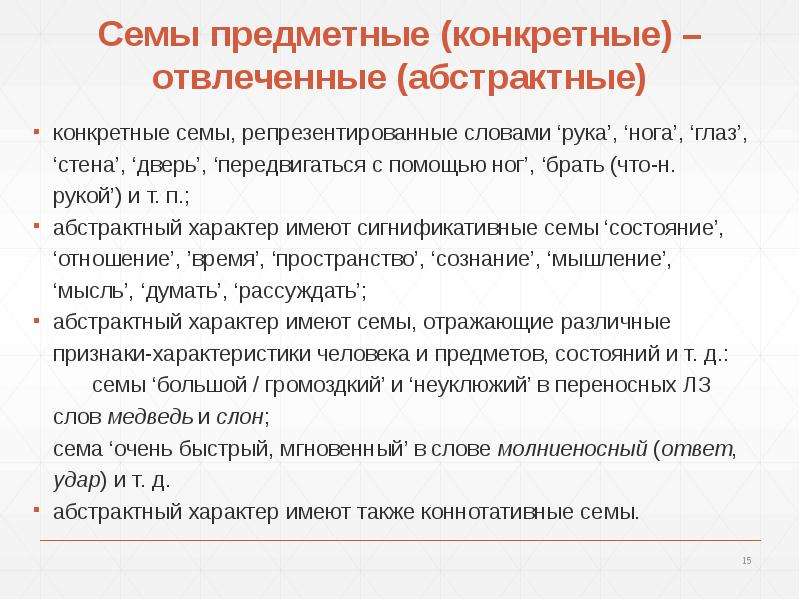 Слова имеют характер. Компонентный состав ЛЗ. Предложение со словами абстрактный и конкретный. Компонентный состав слова. Конкретные и отвлечённые задачи.