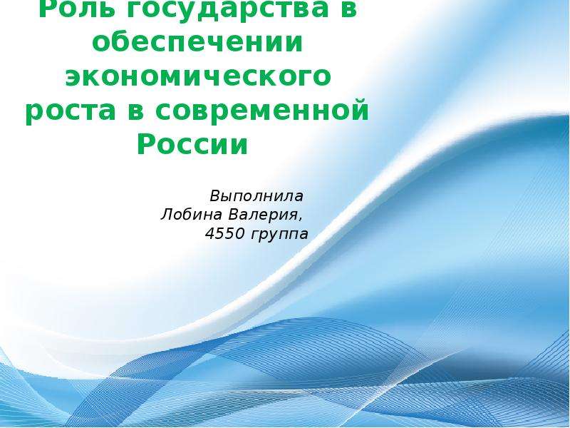 Презентация Роль государства в обеспечении экономического роста в современной России