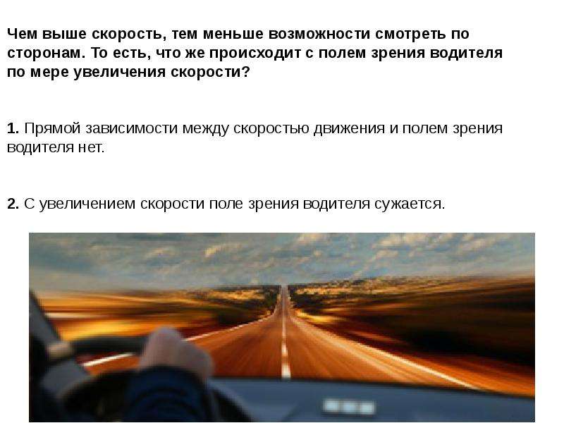 Как изменяется поле зрения с увеличением. Поле зрения водителя с увеличением скорости движения. Поле зрение водителя при увеличении скорости. Виды зрения водителя. Как изменяется поле зрения водителя с увеличением скорости.