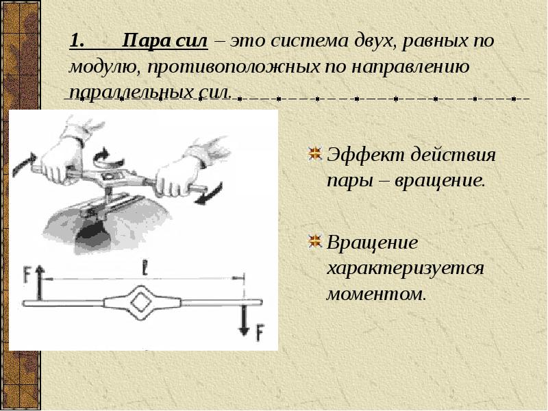 1 пара сил