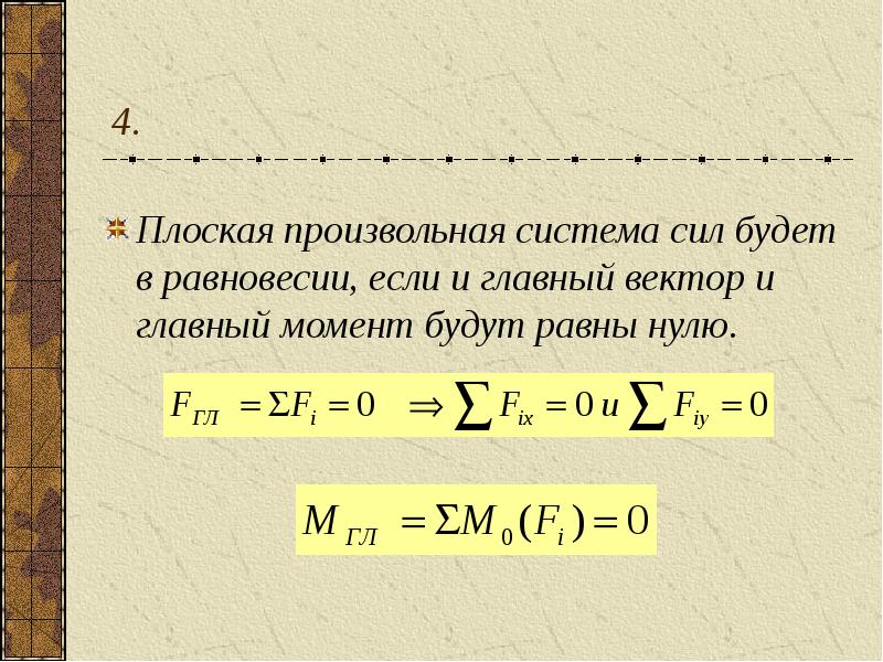 Произвольные плоские силы