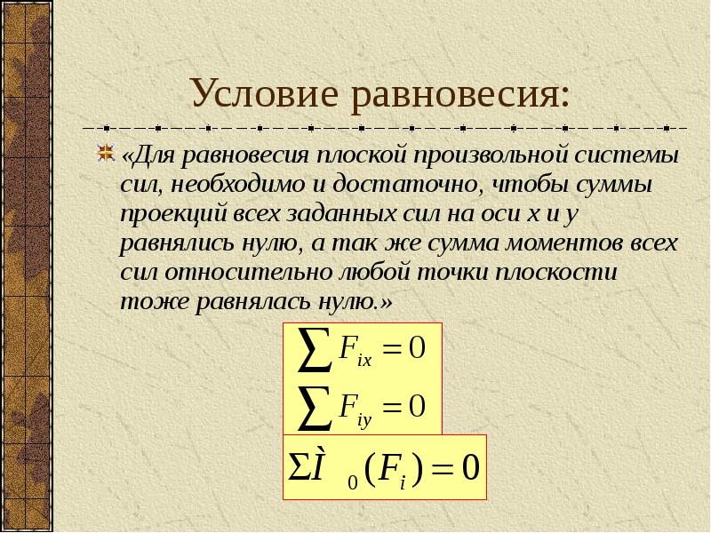 Равновесие плоская система сходящихся сил. Условия равновесия плоской системы. Условия равновесия системы сил. Условия равновесия произвольной системы сил. Условие равновесия плоской произвольной.