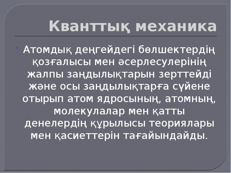 Кванттық физика презентация