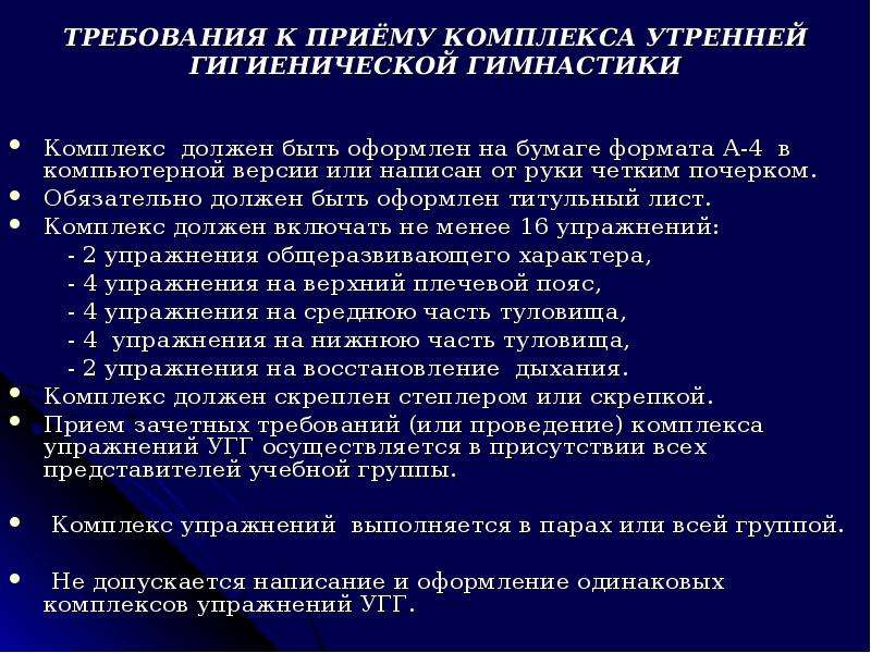 Упражнение требование. Методика составления комплекса утренней гимнастики. Методика проведения комплекса утренней гигиенической гимнастики. Составьте комплекс утренней гигиенической гимнастики (угг). Гигиенические требования гимнастики.