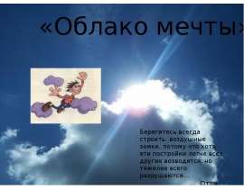 «Облако мечты»