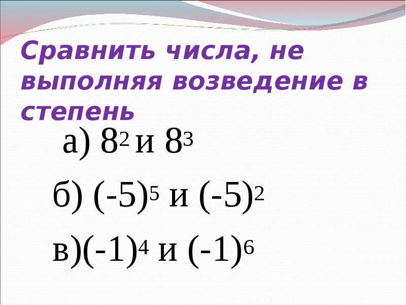 Выполни возведение в степень 2. Сравнение чисел со степенями. Как сравнивать числа со степенями. Сравнить числа со степенями. Как сравнивать числа с одинаковыми степенями.