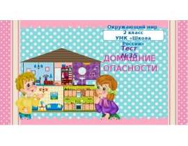 Окружающий мир 2 класс. УМК «Школа России». Тест №35. Домашние опасности