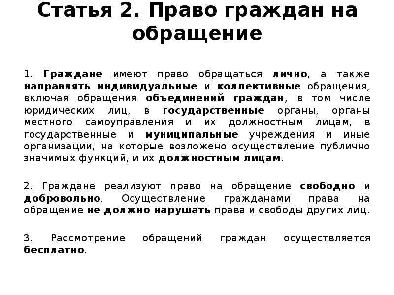 Граждане имеют право обращаться. Коллективное обращение граждан. Презентация право граждан на обращение. Права граждан на обращение. Доклад по обращениям граждан.