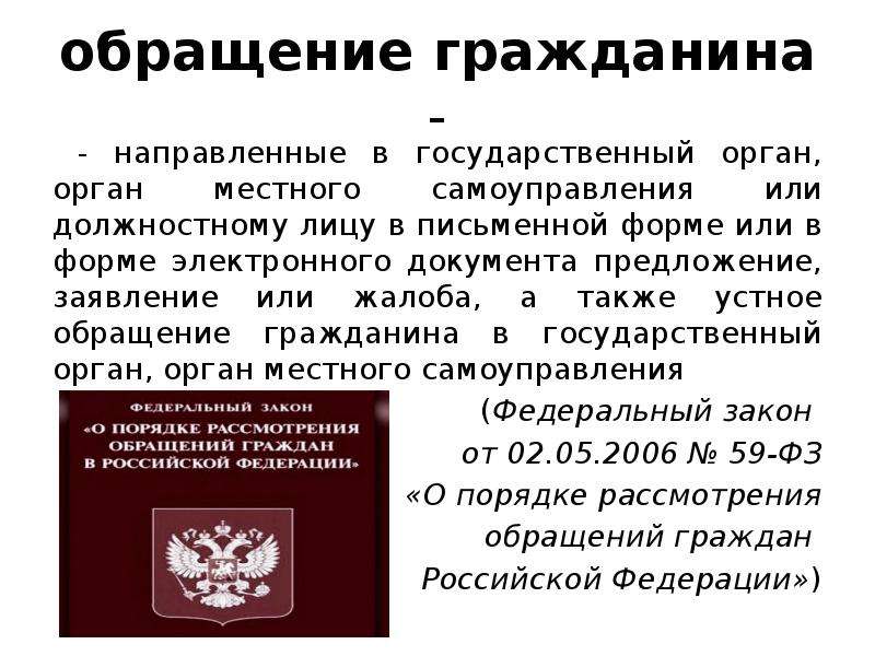 Орган предложение. Формы обращения граждан в государственные органы. Обращение в органы государственной власти. Обращения граждан в органы местного самоуправления. Обращение граждан предложение.