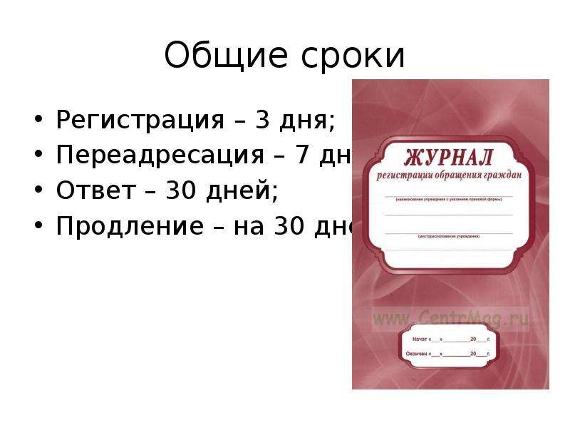 Ответ 30 дней. Презентация на тему обращения граждан. Сроки переадресации обращений граждан. Картинки для обозначения обращений граждан. ПЕРЕАДРЕСАЦИЯ обращения картинки для презентации.