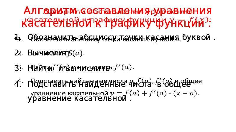 Презентация уравнение касательной 10 класс мерзляк