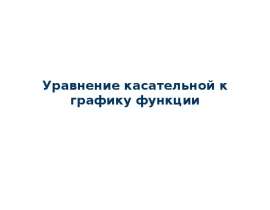 Уравнение касательной к графику функции