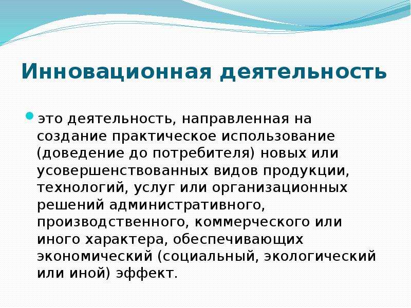 Доведению до потребителя. На что направлена инновационная деятельность. Потребители инноваций. Особенности инновационной деятельности. Практическое использование инновации.