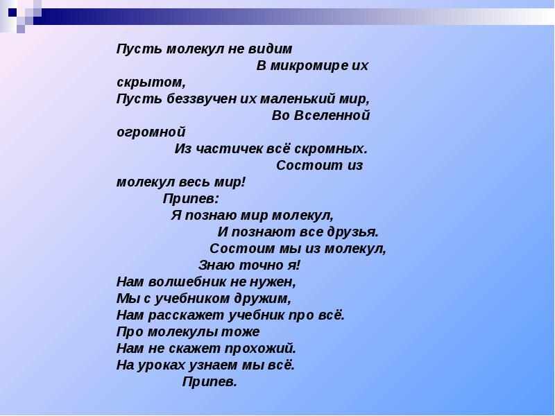 Пика мир припев. Стих про молекулу.