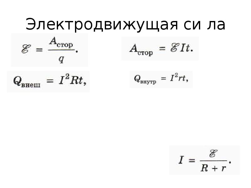 Эдс закон ома для полной цепи презентация 10 класс