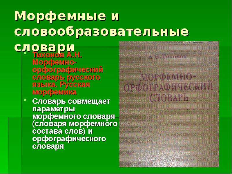 Морфемный словарь тихонова