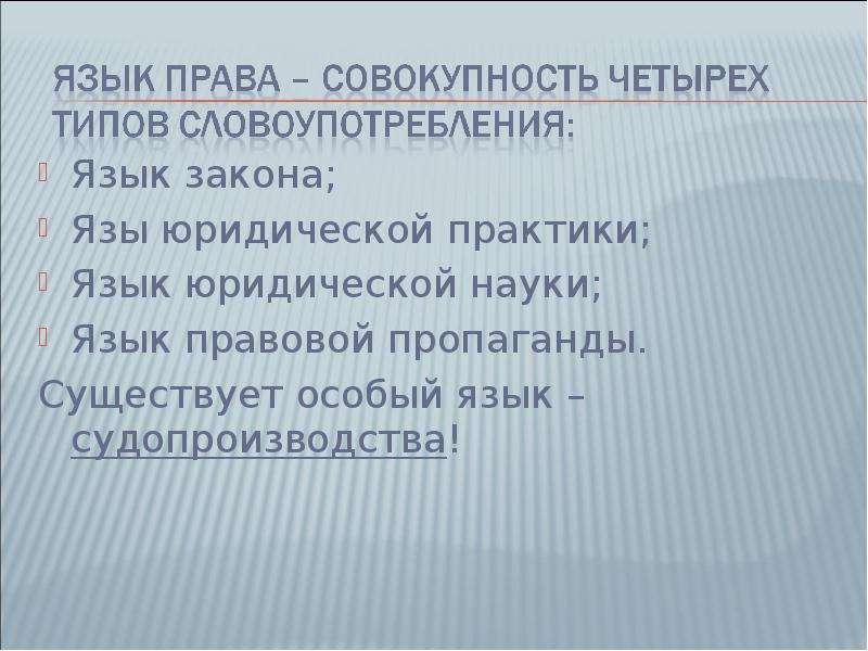 Особые языки. Язык права. Язык закона. Язык права в юридической технике. Языковое законодательство.