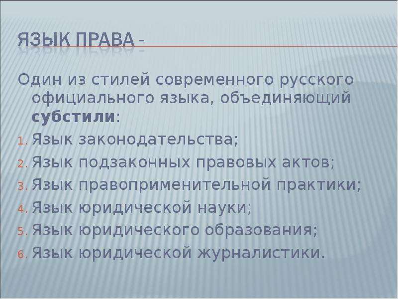 Акт язык. Язык права. Функции языка права. Язык права понятие. Языковое законодательство.