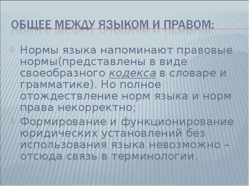 Язык правых. Основные принципы языка права. Язык и право. Язык права в юридической технике. Языковое законодательство.