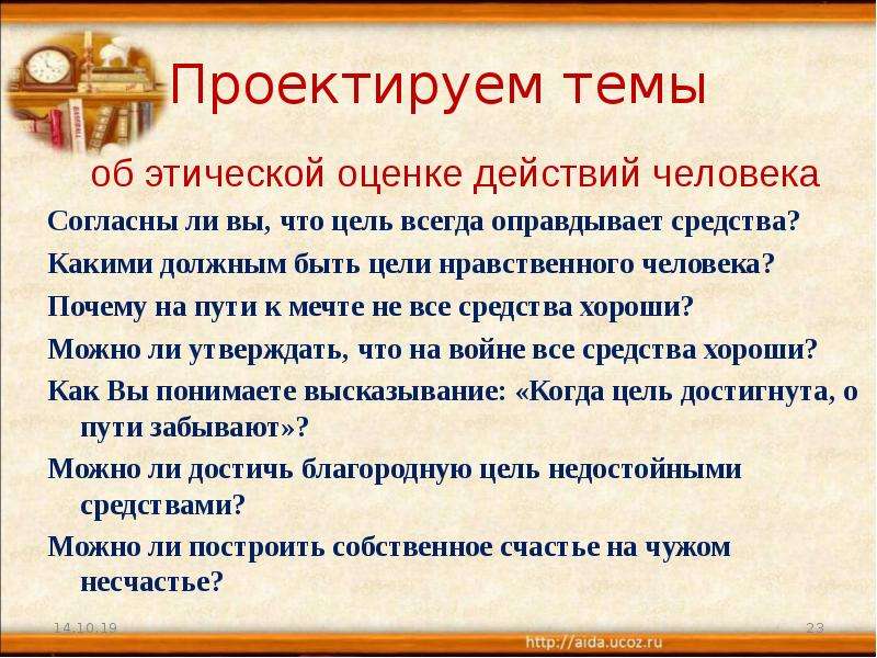 Направляющая цель. Всегда ли цель оправдывает средства сочинение по крыжовнику. Нравственный человек синоним. Рассказ оценка и действие. Оправдывает ли цель средства преступление и наказание.