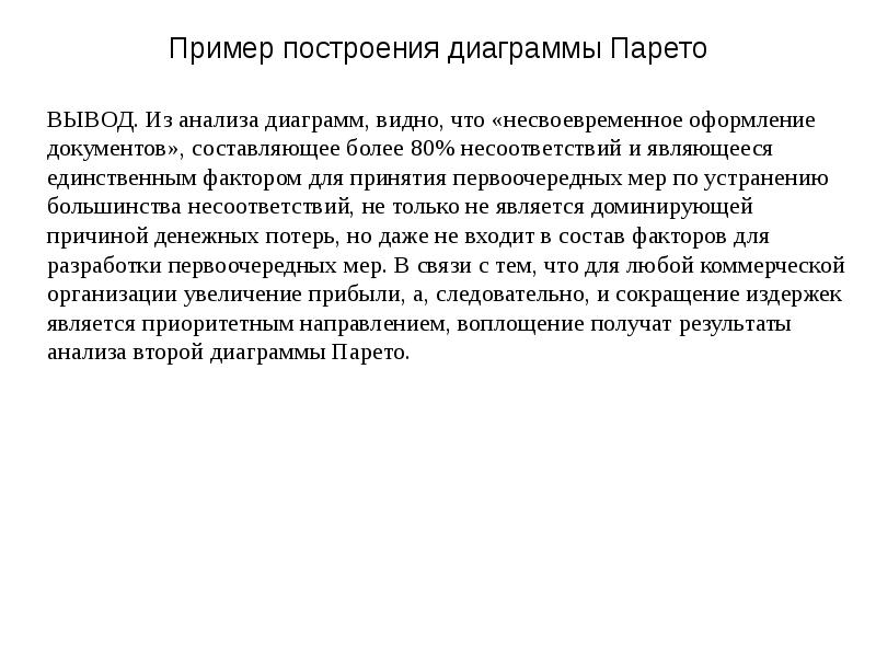 Как писать выводы по анализу. Вывод по диаграмме Парето. Как писать вывод по диаграмме. Вывод по диаграмме пример. Вывод после диаграммы.