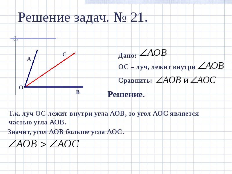 Найдите величину угла если биссектриса угла. Луч ОС лежит внутри угла АОВ. Луч ОС лежит внутри угла АОВ причем угол АОС 37. Внутри угла АОС проведён Луч. Луч c лежит внутри угла BC.