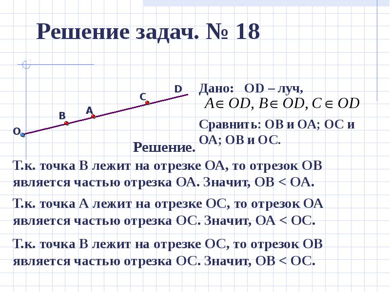 Как сравнить отрезки