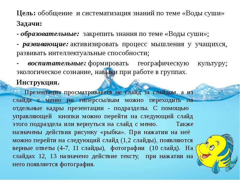 Презентация на тему воды суши 6 класс