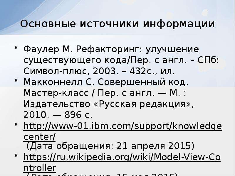 Код перу. М. Фаулер "рефакторинг. Улучшение существующего кода". Рефакторинг улучшение существующего кода. Фаулер рефакторинг. С. Макконнелл «совершенный код. Мастер-класс».