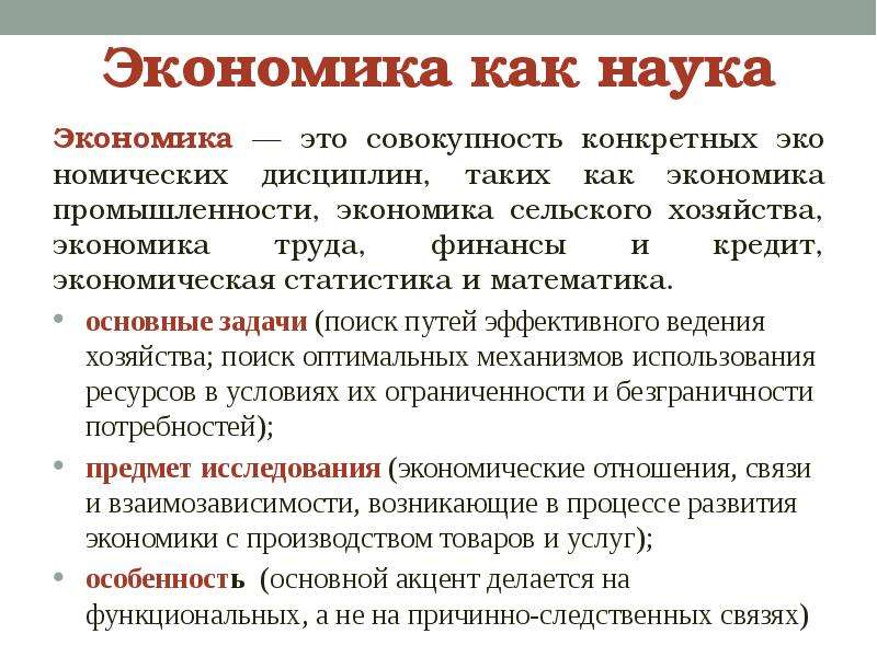 Экономика как наука экономика как хозяйство план