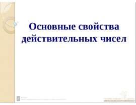 Основные свойства действительных чисел