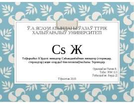 Күрделі липидтер.Сабынданбайтын липидтер (стериндер, стероидтар) және олардың биологиялық маңызы. Терпендер