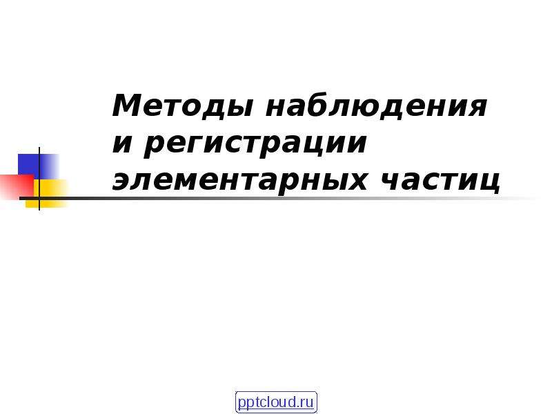 Методы наблюдения и регистрации элементарных частиц презентация