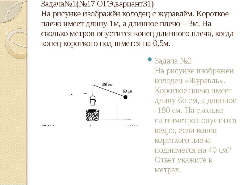 На рисунке изображен колодец с журавлем короткое плечо 2 а длинное 3 поднимется на 1